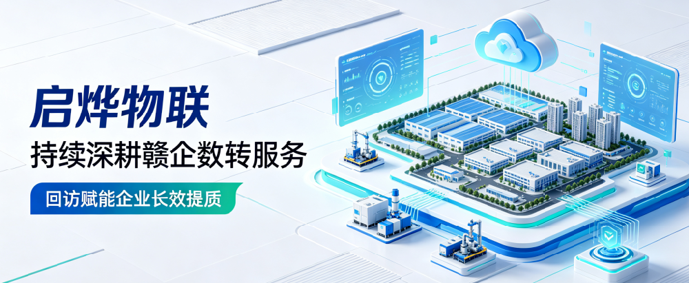 持续深耕赣企数转服务  启烨物联常态化回访赋能企业长效提质